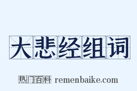 大悲经组词是什么意思的图片